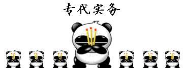 总该做点什么~出上香贴!-专利代理人考试-思博网