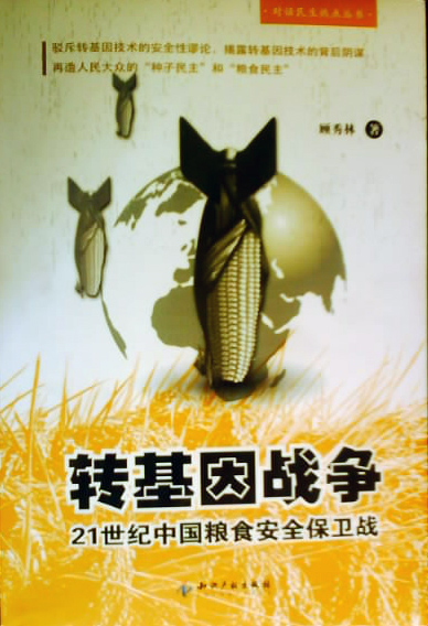 [精彩書評] 劉仰: 轉基因就是戰爭