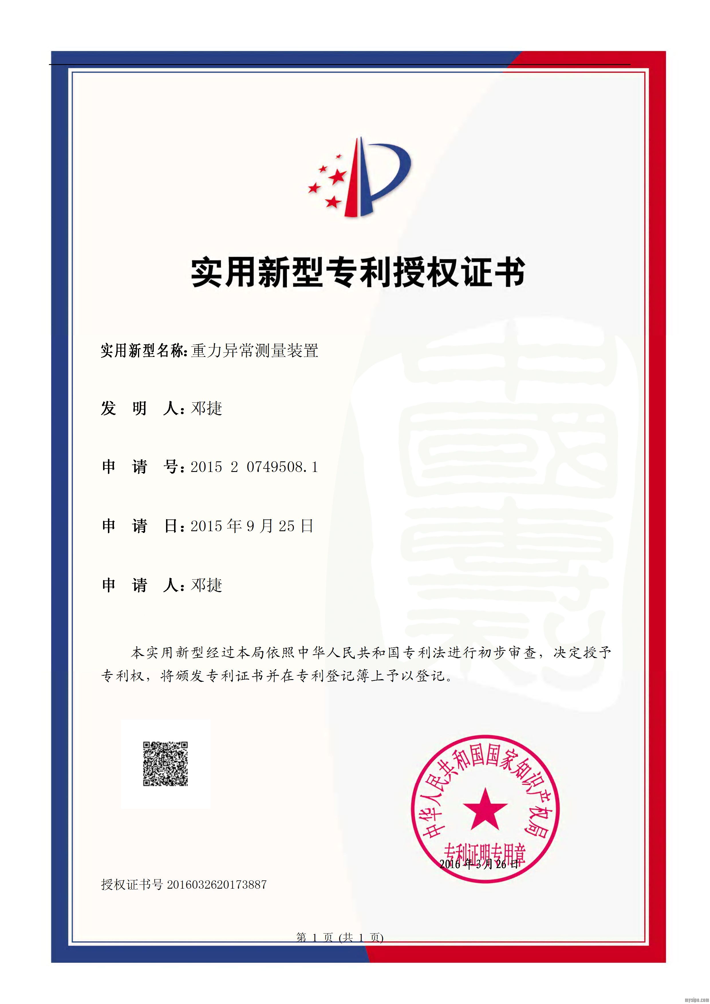 实用新型专利授权证书-重力异常测量装置.jpg
